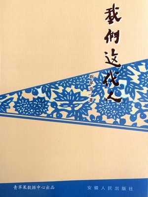 cover image of 我们这代人